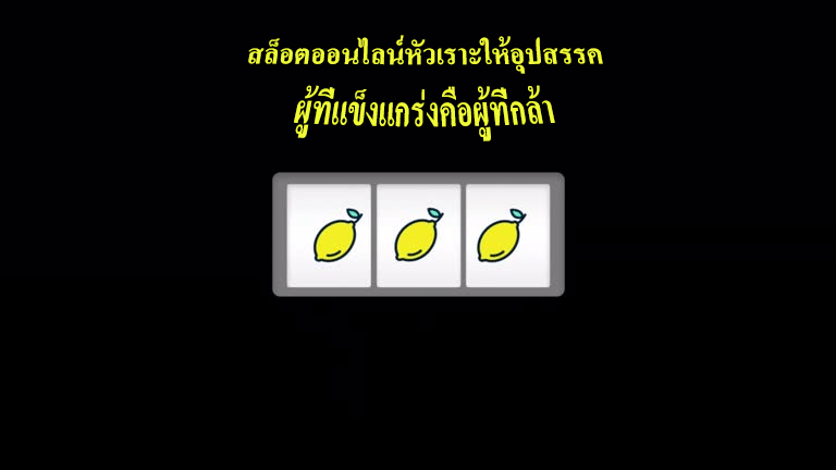 สล็อตออนไลน์หัวเราะให้อุปสรรค ผู้ที่แข็งแกร่งคือผู้ที่กล้า