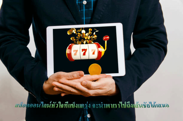 สล็อตออนไลน์หัวใจที่แข็งแกร่ง จะนำพาเราไปถึงเส้นชัยได้เสมอ