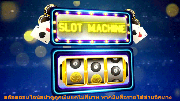 สล็อตออนไลน์อย่าดูถูกเงินแค่ไม่กี่บาท หากมันคือรายได้ช่วยอีกทาง