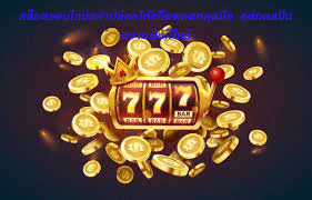 สล็อตออนไลน์อย่าปล่อยให้แจ็คพอตหลุดมือ แค่กดสปิน ความฝันก็ใกล้