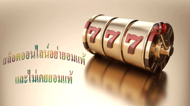 สล็อตออนไลน์อย่ายอมแพ้ และไม่เคยยอมแพ้