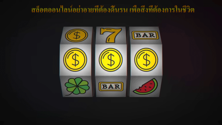 สล็อตออนไลน์อย่าอายที่ต้องดิ้นรน เพื่อสิ่งที่ต้องการในชีวิต