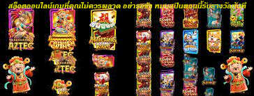 สล็อตออนไลน์เกมที่คุณไม่ควรพลาด อย่ารอช้า หมุนสปินตอนนี้รับรางวัลทันที