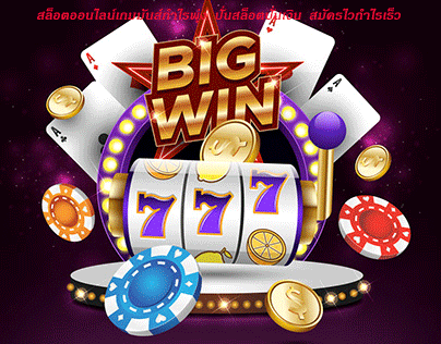 สล็อตออนไลน์เกมมันส์กำไรพุ่ง ปั่นสล็อตปั่นเงิน สมัครไวกำไรเร็ว
