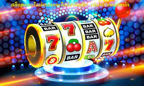 สล็อตออนไลน์เกมเยอะโบนัสจัดเต็ม เติมน้อยแตกหนัก