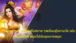 สล็อตออนไลน์เดิมพันสบายๆพร้อมลุ้นรางวัล เล่นเกมสล็อต สนุกไปกับทุกการหมุน