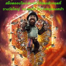 สล็อตออนไลน์เดิมพันให้สุดแล้วหยุดที่รางวัลใหญ่ อย่ารอช้า โอกาสอยู่ตรงหน้า