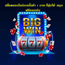 สล็อตออนไลน์เบทขั้นต่ำ 1 บาท ก็ลุ้นได้ หมุนฟรีแจกจริง