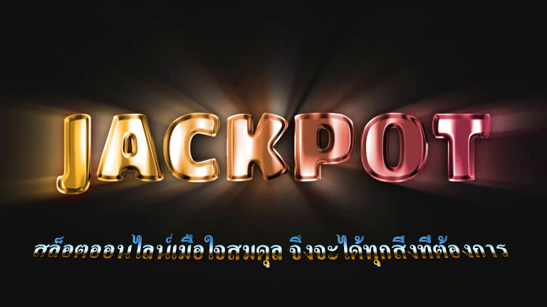 สล็อตออนไลน์เมื่อใจสมดุล จึงจะได้ทุกสิ่งที่ต้องการ
