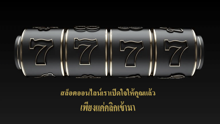 สล็อตออนไลน์เราเปิดใจให้คุณแล้ว เพียงแค่คลิกเข้ามา