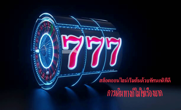 สล็อตออนไลน์เริ่มต้นด้วยทัศนคติที่ดี การเดินทางก็ไม่ใช่เรื่องยาก