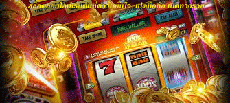 สล็อตออนไลน์ปั่นได้ถอนได้ ภายใน 1 นาที รับประกันความพอใจ ทุกการหมุน
