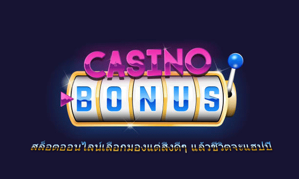 สล็อตออนไลน์เลือกมองแต่สิ่งดีๆ แล้วชีวิตจะแฮปปี้