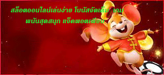 สล็อตออนไลน์เล่นง่าย โบนัสจัดเต็ม เกมพนันสุดสนุก แจ็คพอตเพียบ