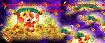 สล็อตออนไลน์เล่นง่ายแจ็คพอตแตกบ่อย สะดวก รวดเร็ว เล่นได้ตลอดเวลา
