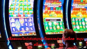 สล็อตออนไลน์เล่นสนุกลุ้นโชครวยง่ายในสล็อต หมุนสล็อตแล้วรวย