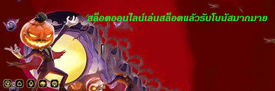 สล็อตออนไลน์เล่นสล็อตแล้วรับโบนัสมากมาย