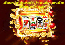 สล็อตออนไลน์เล่นเกมวันนี้ รับโชคแบบเต็มๆ หมุนสล็อตให้มีสไตล์ สร้างกำไรทันที