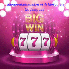 สล็อตออนไลน์เล่นแล้วทำกำไรได้จริง กำไรใหญ่รอคุณอยู่