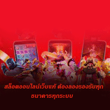 สล็อตออนไลน์เว็บแท้ ต้องลองรองรับทุกธนาคารทุกระบบ