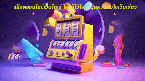 สล็อตออนไลน์เว็บใหญ่ ใครก็ไว้ใจ สนุกครบจบในเว็บเดียว