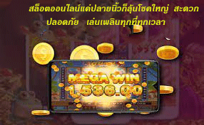 สล็อตออนไลน์แค่ปลายนิ้วก็ลุ้นโชคใหญ่ สะดวกปลอดภัย เล่นเพลินทุกที่ทุกเวลา