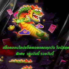 สล็อตออนไลน์แจ็คพอตแตกทุกวัน โบนัสสุดพิเศษ เล่นวันนี้ รวยวันนี้