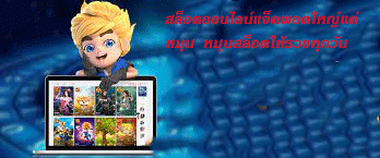 สล็อตออนไลน์แจ็คพอตใหญ่แค่หมุน หมุนสล็อตให้รวยทุกวัน