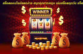 สล็อตออนไลน์แตกง่าย สนุกทุกการหมุน เล่นสล็อตทุกวัน แจ็คพอตมาไว