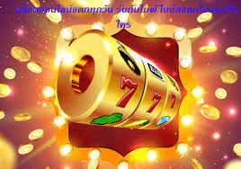 สล็อตออนไลน์แตกทุกวัน รับกันไม่พั โบนัสแตกไม่เกรงใจใคร