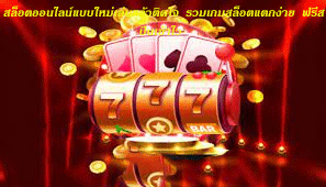 สล็อตออนไลน์แบบใหม่เล่นแล้วติดใจ รวมเกมสล็อตแตกง่าย ฟรีสปินเข้าไว