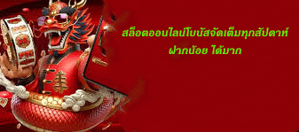 สล็อตออนไลน์โบนัสจัดเต็มทุกสัปดาห์ ฝากน้อย ได้มาก