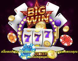 สล็อตออนไลน์โบนัสแตกกระจายทุกเกม แจ็คพอตรอคุณอยู่ แตกไม่หยุดฉุดไม่อยู่