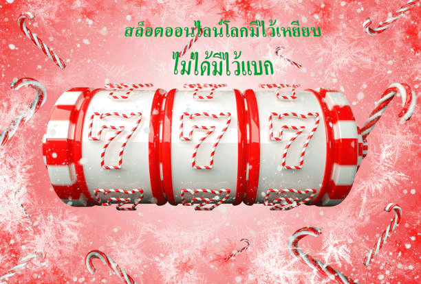 สล็อตออนไลน์โลกมีไว้เหยียบ ไม่ได้มีไว้แบก