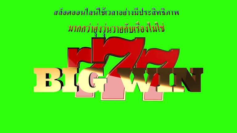 สล็อตออนไลน์ใช้เวลาอย่างมีประสิทธิภาพ มากกว่ายุ่งวุ่นวายกับเรื่องไม่ใช่