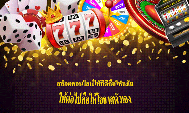 สล็อตออนไลน์ให้ที่ดีคือให้อภัย ให้ต่อไปคือให้โอกาสตัวเอง