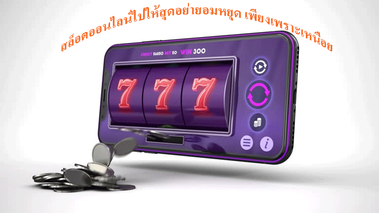 สล็อตออนไลน์ไปให้สุดอย่ายอมหยุด เพียงเพราะเหนื่อย