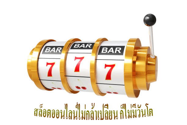 สล็อตออนไลน์ไม่กล้าเปลี่ยน ก็ไม่มีวันโต