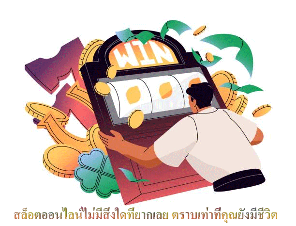 สล็อตออนไลน์ไม่มีสิ่งใดที่ยากเลย ตราบเท่าที่คุณยังมีชีวิต