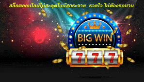 สล็อตออนไลน์ไม่สะดุดโบนัสกระจาย รวยไว ไม่ต้องรอนาน