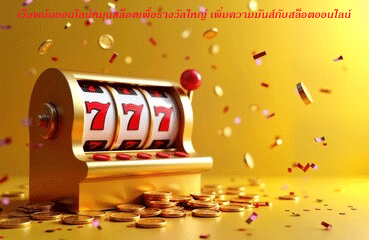 เว็บพนันออนไลน์หมุนสล็อตเพื่อรางวัลใหญ่ เพิ่มความมันส์กับสล็อตออนไลน์