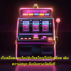 เว็บสล็อตออนไลน์ลุ้นโชคใหญ่ไปกับสล็อต เติมความสนุก รับเงินรางวัลทันที