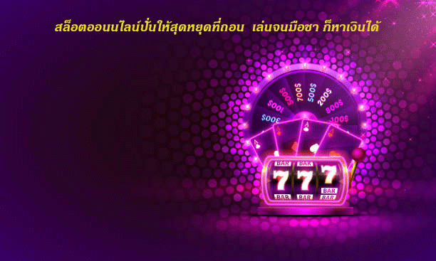 สล็อตออนนไลน์ปั่นให้สุดหยุดที่ถอน เล่นจนมือชา ก็หาเงินได้