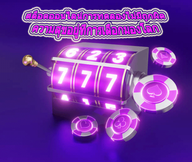 สล็อตออนไลน์การทดลองไม่มีถูกผิด ความสุขอยู่ที่การเลือกมองโลก