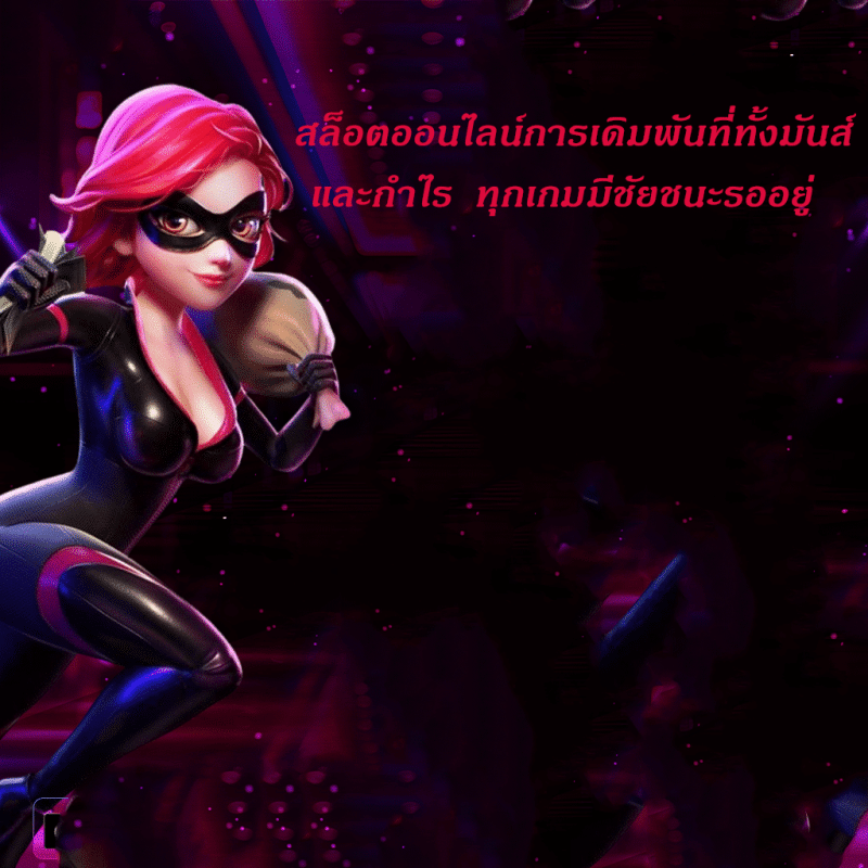 สล็อตออนไลน์การเดิมพันที่ทั้งมันส์และกำไร ทุกเกมมีชัยชนะรออยู่