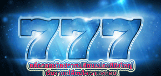 สล็อตออนไลน์การเปลี่ยนแปลงที่ยิ่งใหญ่ เริ่มจากเปลี่ยนใจเราเองก่อน