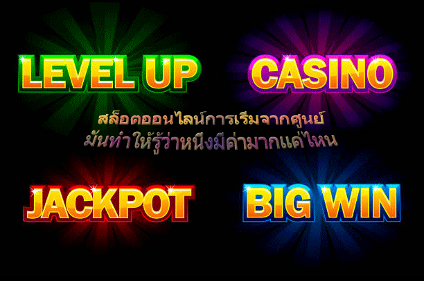 สล็อตออนไลน์การเริ่มจากศูนย์ มันทำให้รู้ว่าหนึ่งมีค่ามากแค่ไหน