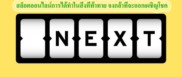 สล็อตออนไลน์การได้ทำในสิ่งที่ท้าทาย จงกล้าที่จะออกเผชิญโชค