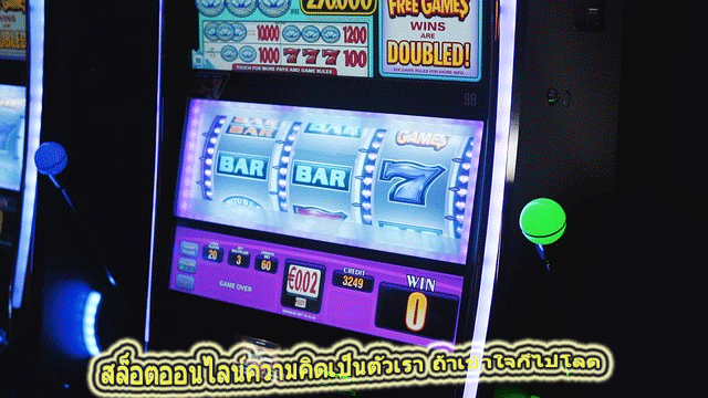 สล็อตออนไลน์ความคิดเป็นตัวเรา ถ้าเข้าใจก็ไปโลด