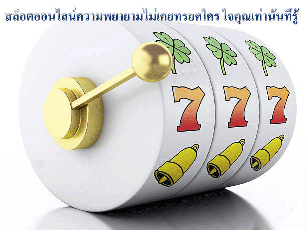 สล็อตออนไลน์ความพยายามไม่เคยทรยศใคร ใจคุณเท่านั้นที่รู้